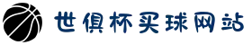 2025世俱杯买球网站|实时滚球投注_最全玩法的平台